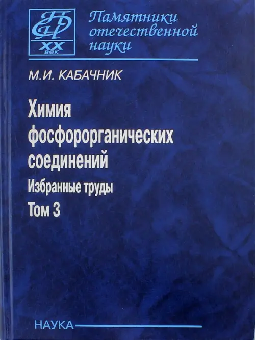 

Химия фосфороорганических соединений. Избранные труды. Том 3, Синий