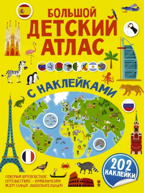 

Большой детский атлас с наклейками, Жёлтый