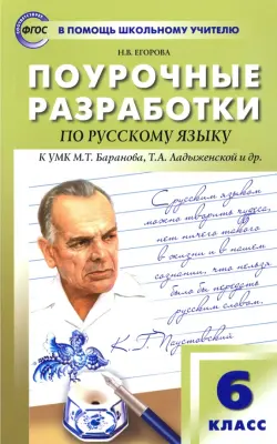 Русский язык. 6 класс. Поурочные разработки к УМК М.Т. Баранова, Т.А. Ладыженской и др. ФГОС