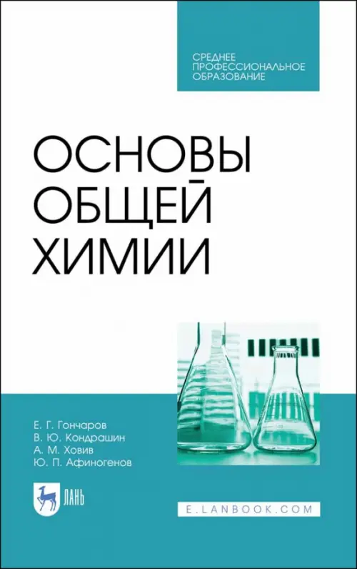 

Основы общей химии. Учебное пособие. СПО