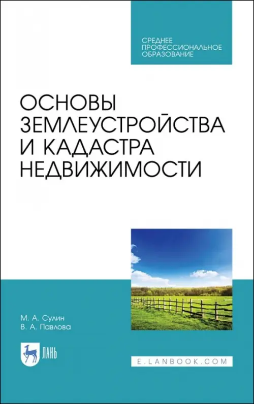 

Основы землеустройства и кадастра недвижимости, Голубой