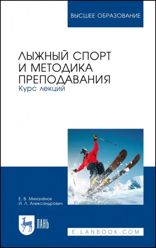 

Лыжный спорт и методика преподавания. Курс лекций, Белый