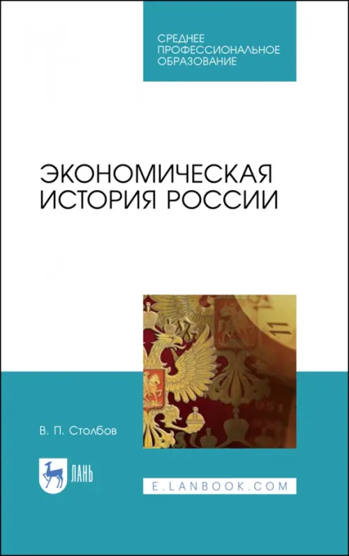 

Экономическая история России. Учебное пособие, Голубой