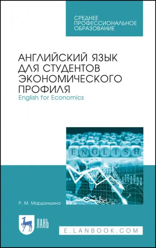 

Английский язык для студентов экономических профессий. Учебное пособие. СПО, Белый
