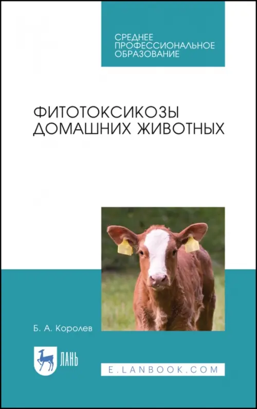 

Фитотоксикозы домашних животных. Учебное пособие. СПО