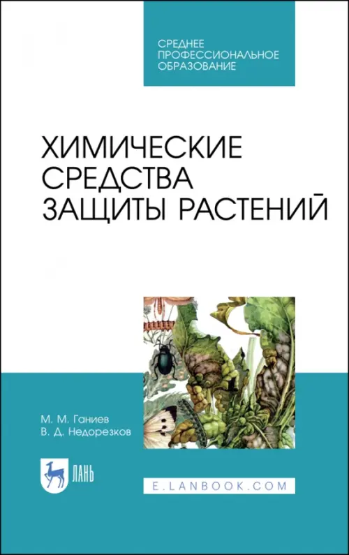 

Химические средства защиты растений. Учебное пособие для СПО, Голубой