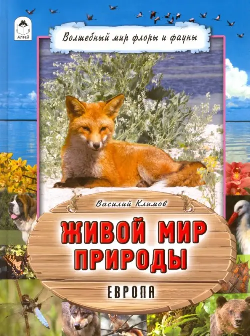 

Живой мир природы. Европа