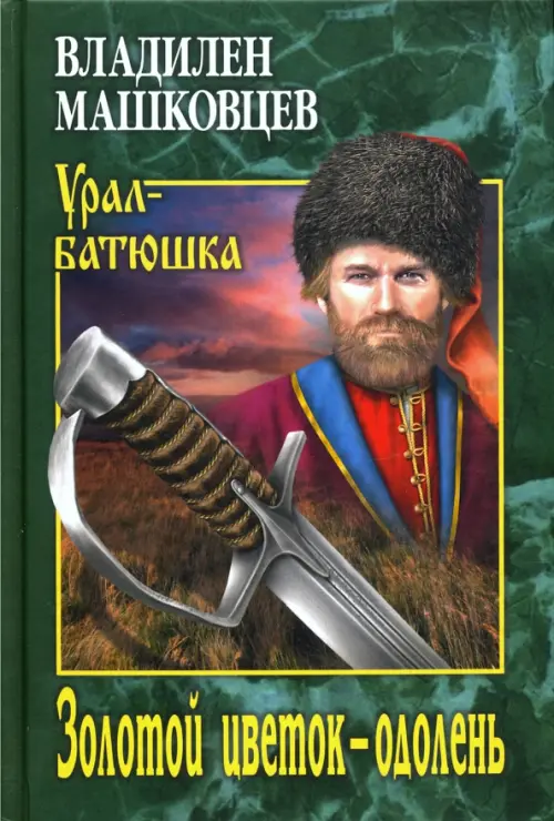 

Золотой цветок - одолень, Зелёный