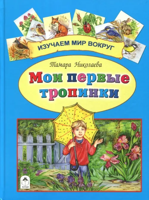 

Мои первые тропинки