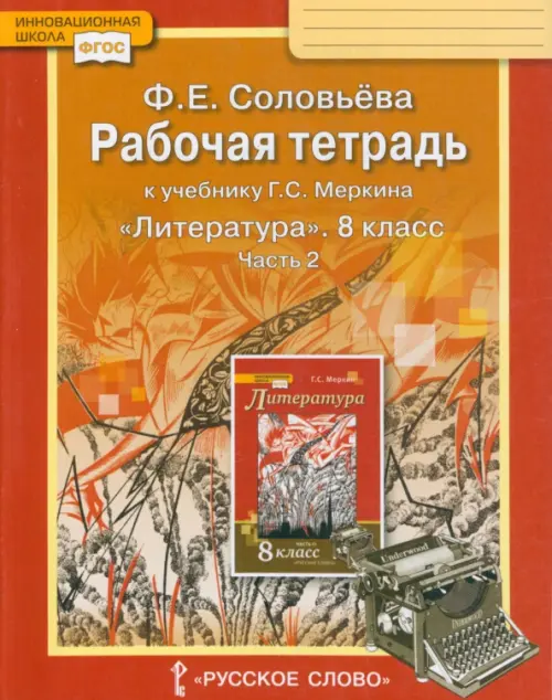 

Литература. 8 класс. Рабочая тетрадь к учебнику Г. С. Меркина. В 2-х частях. Часть 2. ФГОС, Красный