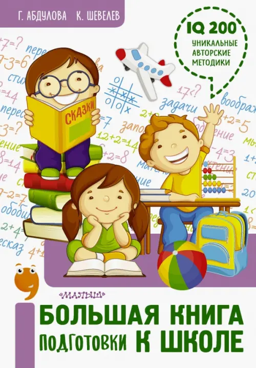 

Большая книга подготовки к школе, Белый