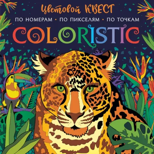 

Coloristic Цветовой квест по номерам