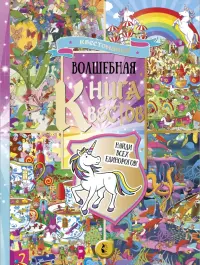 Волшебная книга квестов. Найди всех единорогов! Виммельбух