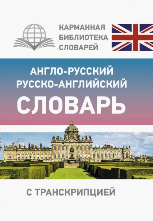 

Англо-русский русско-английский словарь с транскрипцией