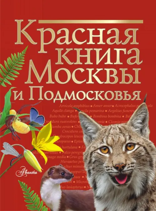 

Красная книга Москвы и Подмосковья, Красный