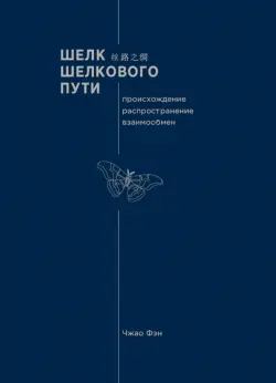 Шелк Шелкового пути. Происхождение, распространение