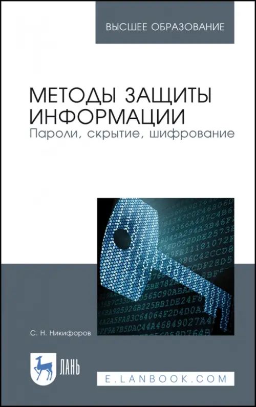 

Методы защиты информации. Пароли, скрытие, шифрование, Белый