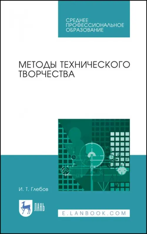 

Методы технического творчества. Учебное пособие. СПО, Белый