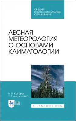 Лесная метеорология с основами климатологии. Учебное пособие