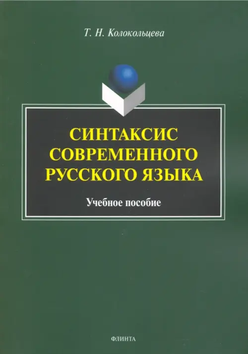 

Синтаксис современного русского языка. Учебное пособие для бакалавров, Зелёный