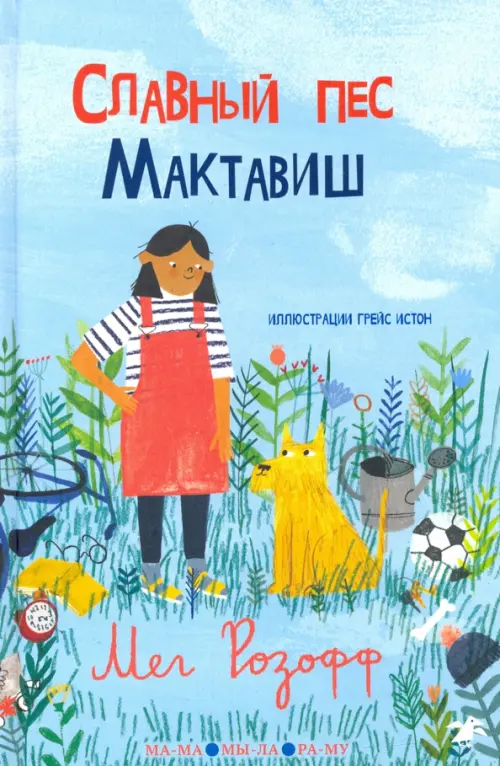 

Славный пес Мактавиш, Голубой