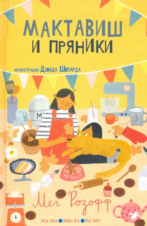 

Мактавиш и пряники, Жёлтый