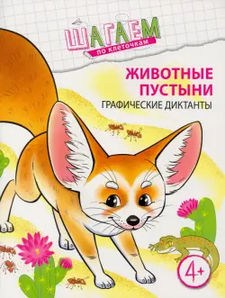 Животные пустыни. Графические диктанты. Для детей 4-6 лет
