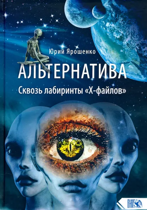 

Альтернатива. Сквозь лабиринты "Х-файлов", Синий