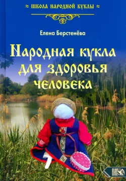 Народная кукла для здоровья человека. Книга первая