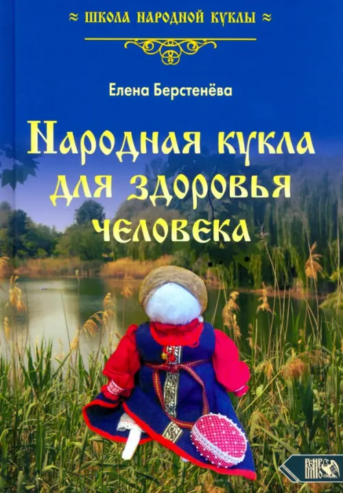 

Народная кукла для здоровья человека. Книга первая