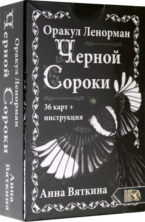 

Оракул Ленорман Черной Сороки (36 карт + инструкция), Чёрный