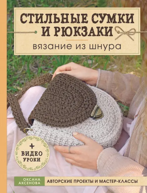 

Стильные сумки и рюкзаки. Вязание из шнура, Жёлтый