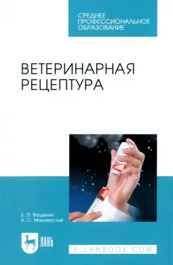 Ветеринарная рецептура. Учебное пособие