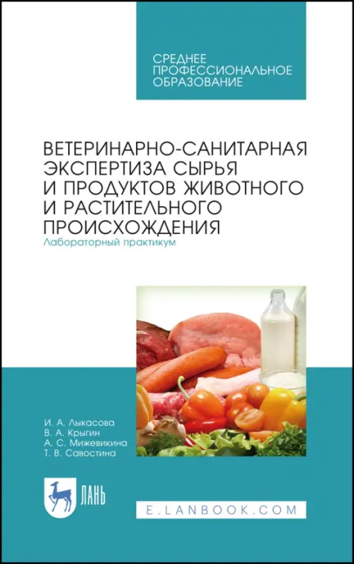 

Ветеринарно-санитарная экспертиза сырья животного и растительного происхождения. Лабораторный пр.СПО