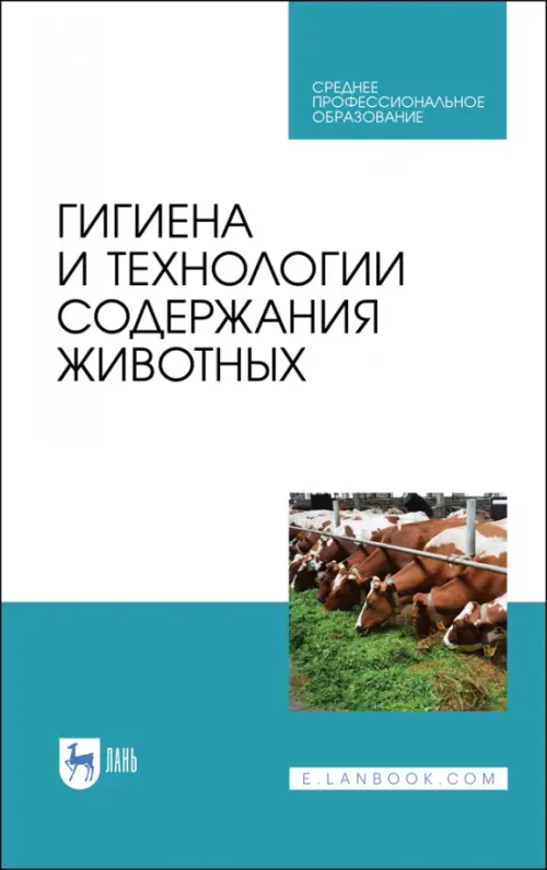 

Гигиена и технологии содержания животных. Учебник, Белый