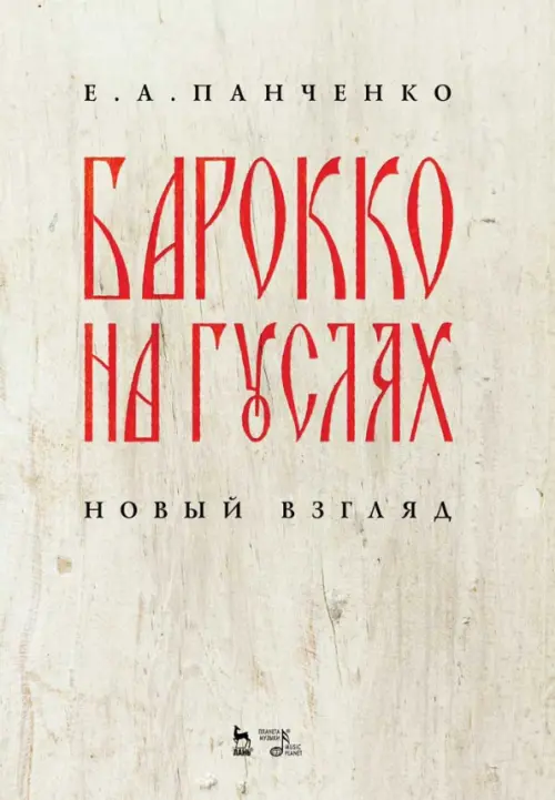 

Барокко на гуслях. Новый взгляд. Ноты, Серый