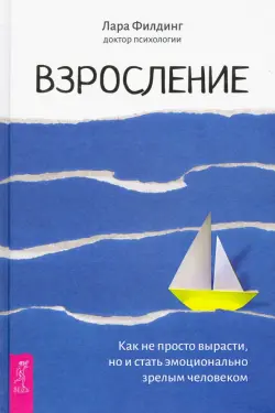 Взросление. Как не просто вырасти, но и стать эмоционально зрелым человеком