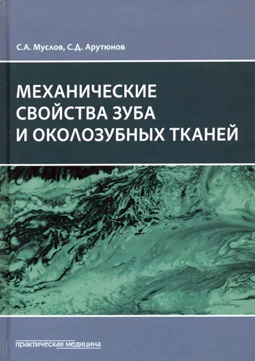 

Механические свойства зуба и околозубных тканей. Монография, Зелёный