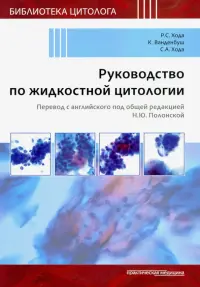 Руководство по жидкостной цитологии