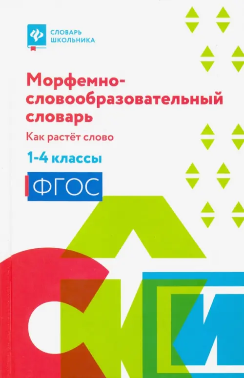

Морфемно-словообразовательный словарь. Как растет слово. 1-4 классы. ФГОС, Белый