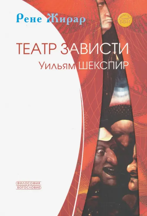 

Театр зависти. Уильям Шекспир