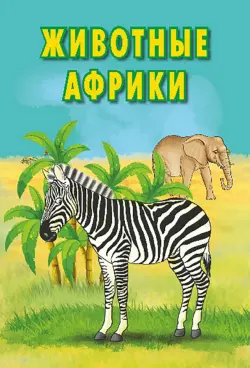 Карточки. Животные Африки