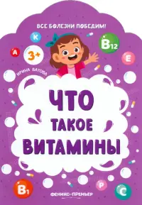 Что такое витамины