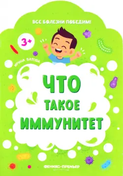 Что такое иммунитет