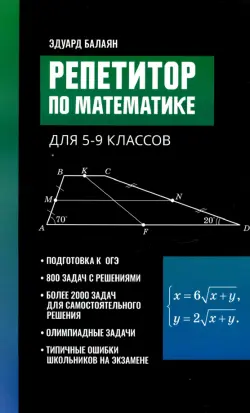 Репетитор по математике для 5-9 классов