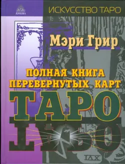 Полная книга перевернутых карт Таро