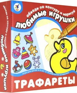 Трафареты. Любимые игрушки