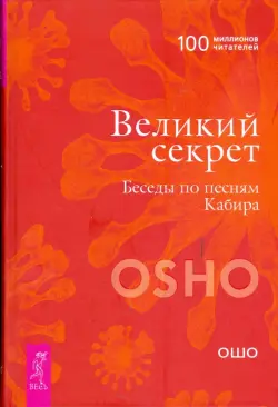 Великий секрет. Беседы по песням Кабира