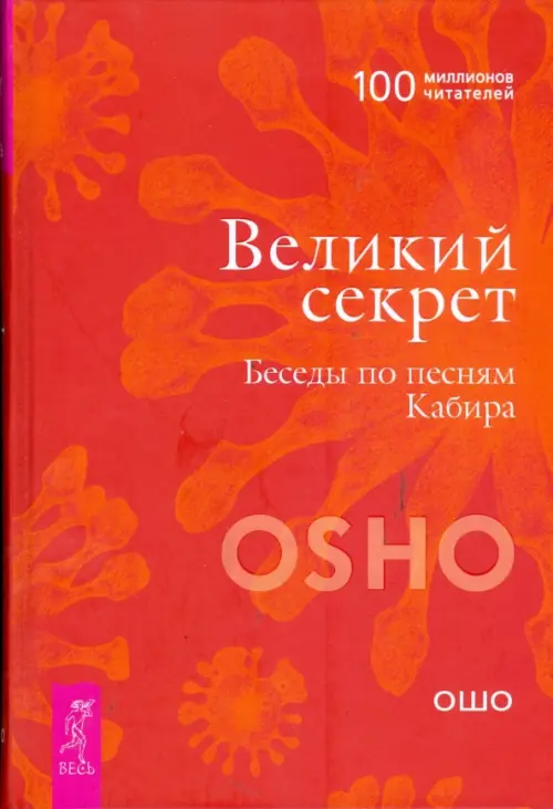 

Великий секрет. Беседы по песням Кабира, Оранжевый