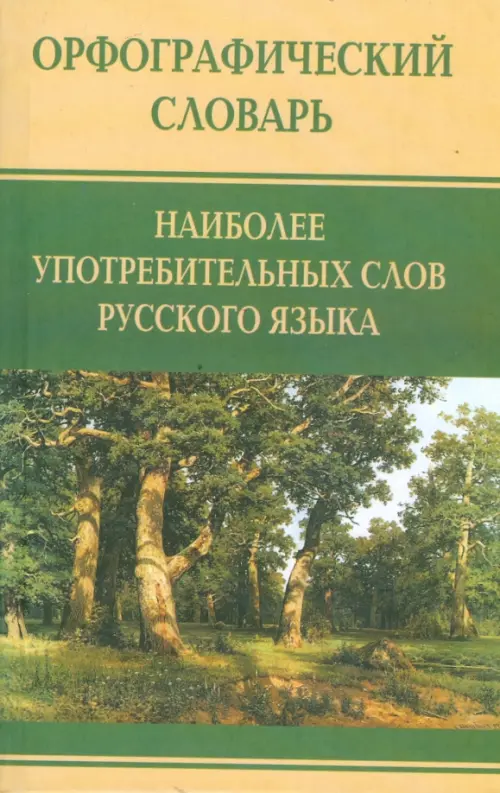 

Орфографический словарь наиболее употребительных слов русского языка, Зелёный